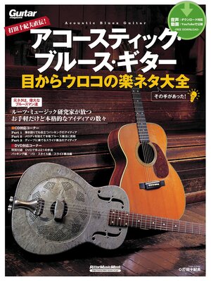 cover image of 打田十紀夫直伝!　アコースティック・ブルース・ギター　目からウロコの楽ネタ大全